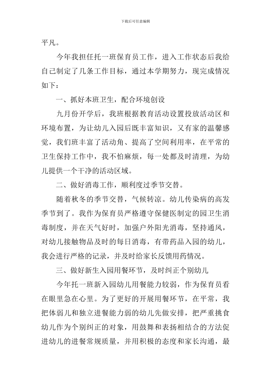 幼儿园保育员工作心得体会汇集_第3页