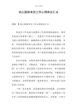幼儿园保育员工作心得体会汇集