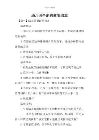 幼儿园圣诞树教案四篇