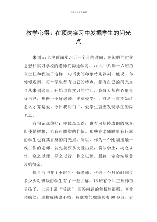 教学心得：在顶岗实习中发掘学生的闪光点