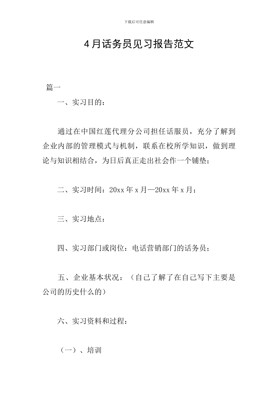 4月话务员见习报告范文_第1页