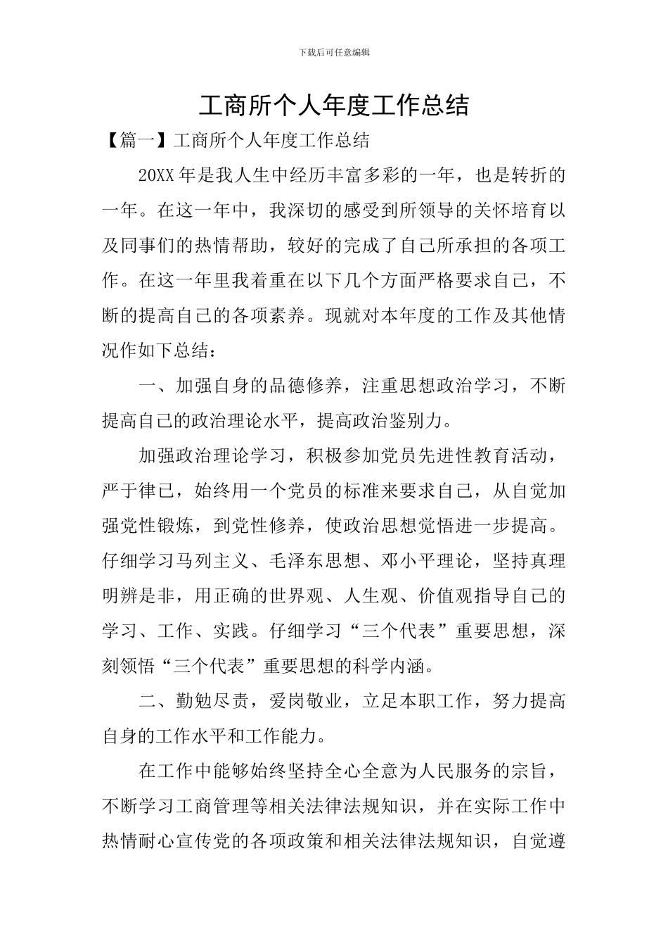 工商所个人年度工作总结_第1页