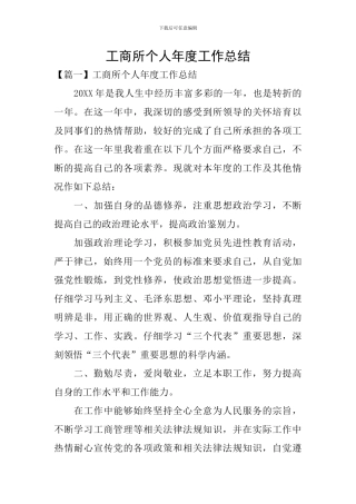 工商所个人年度工作总结