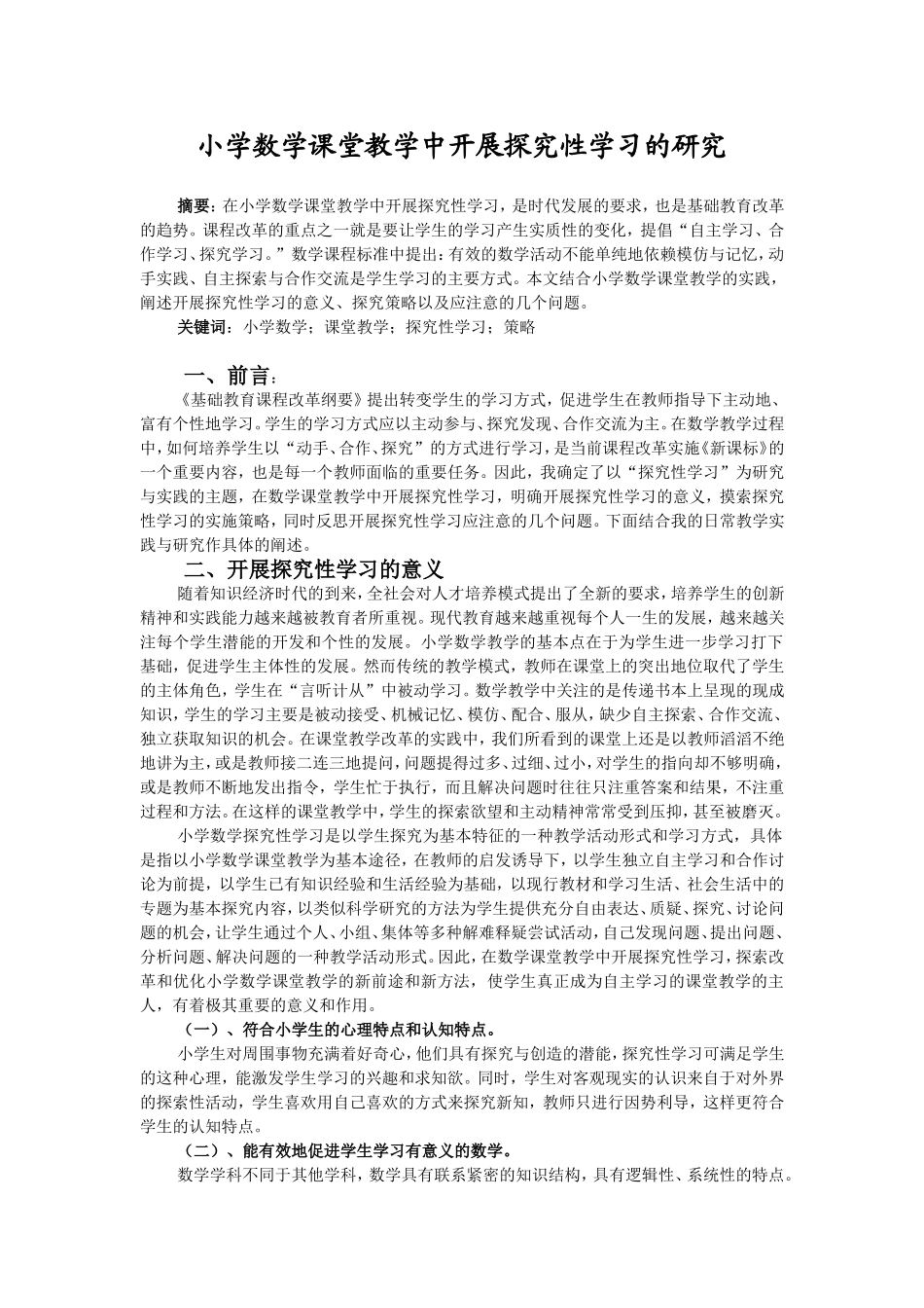 小学数学课堂教学中开展探究性学习的研究_第1页