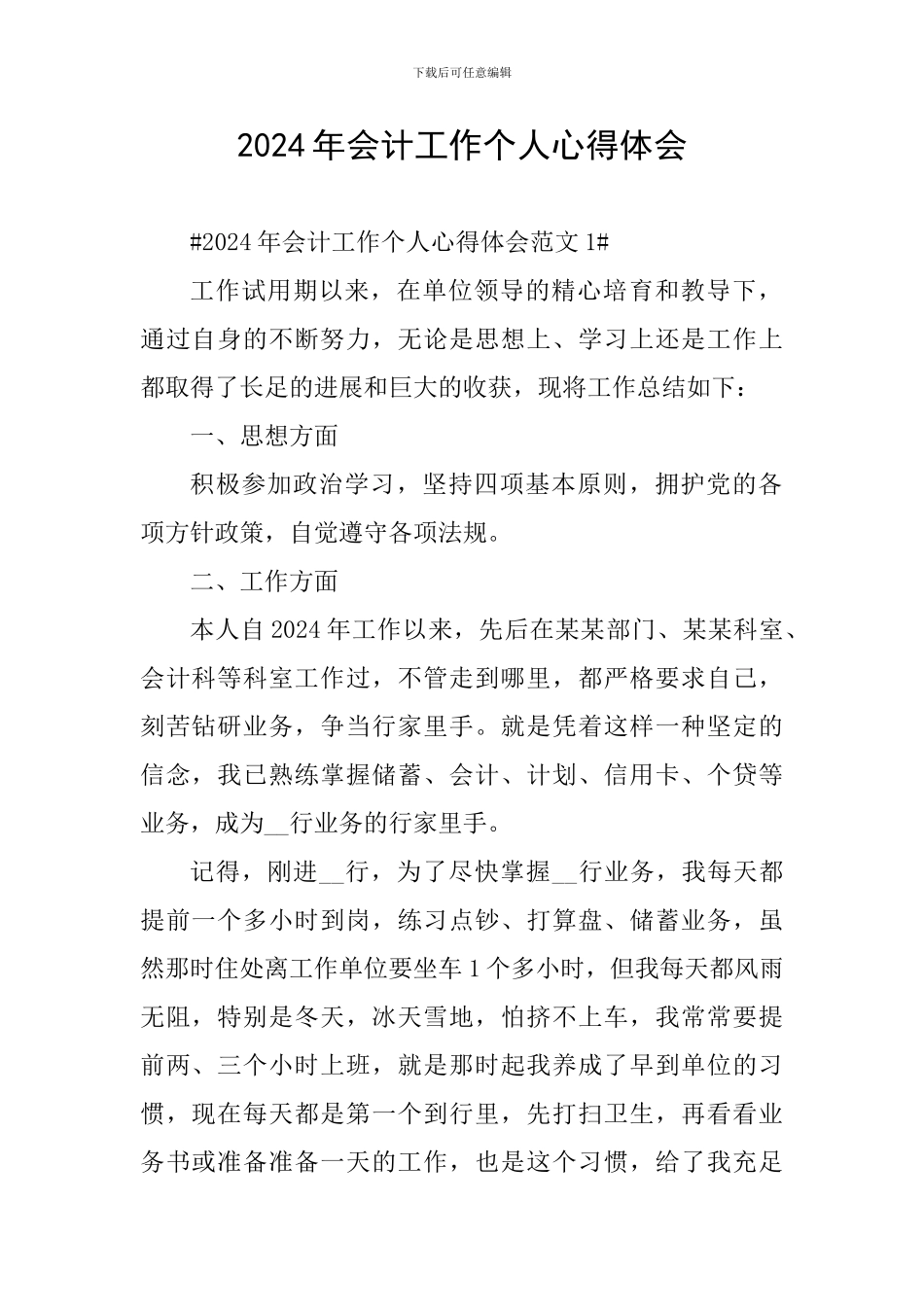 2024年会计工作个人心得体会_第1页