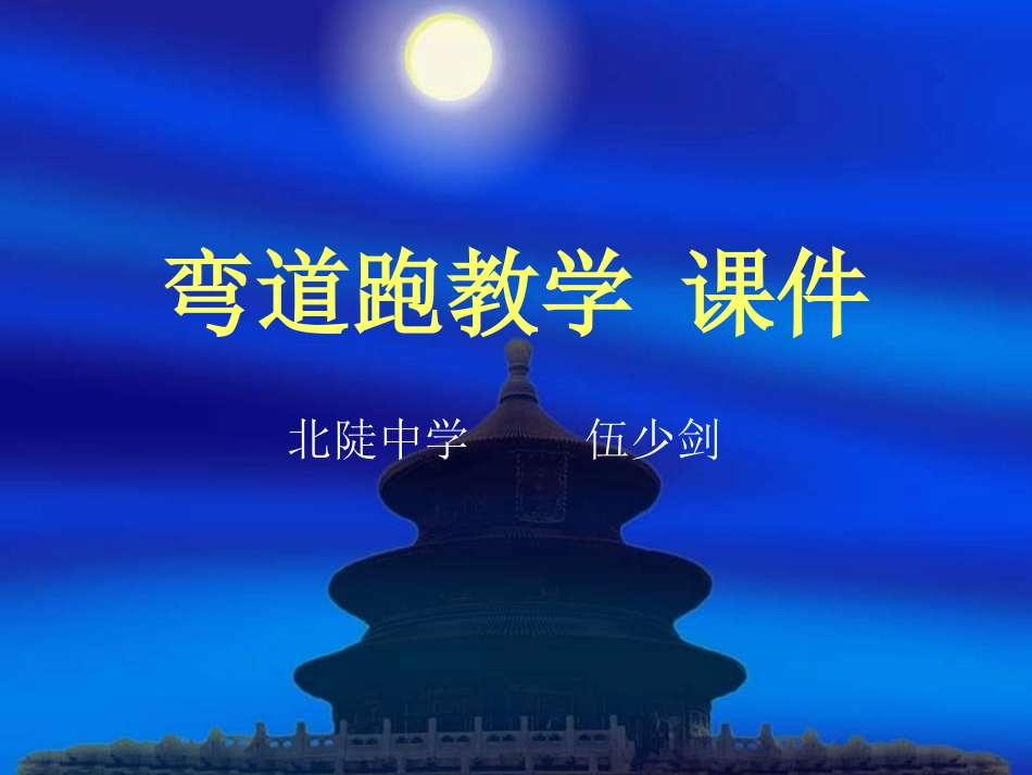 弯道跑教学设计方案_第1页