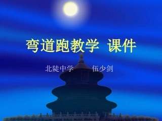 弯道跑教学设计方案