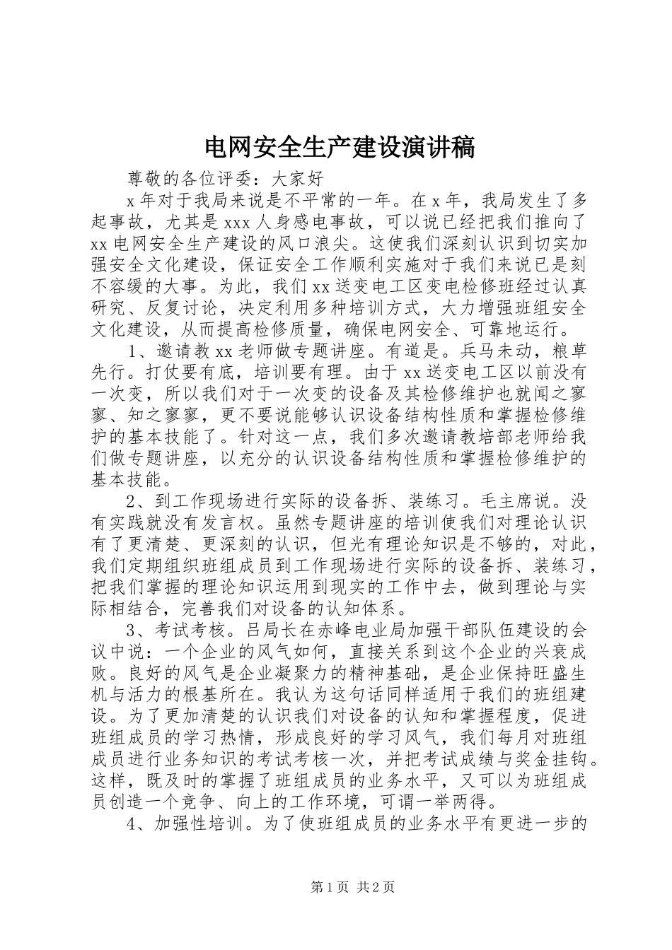 电网安全生产建设演讲稿范文_第1页