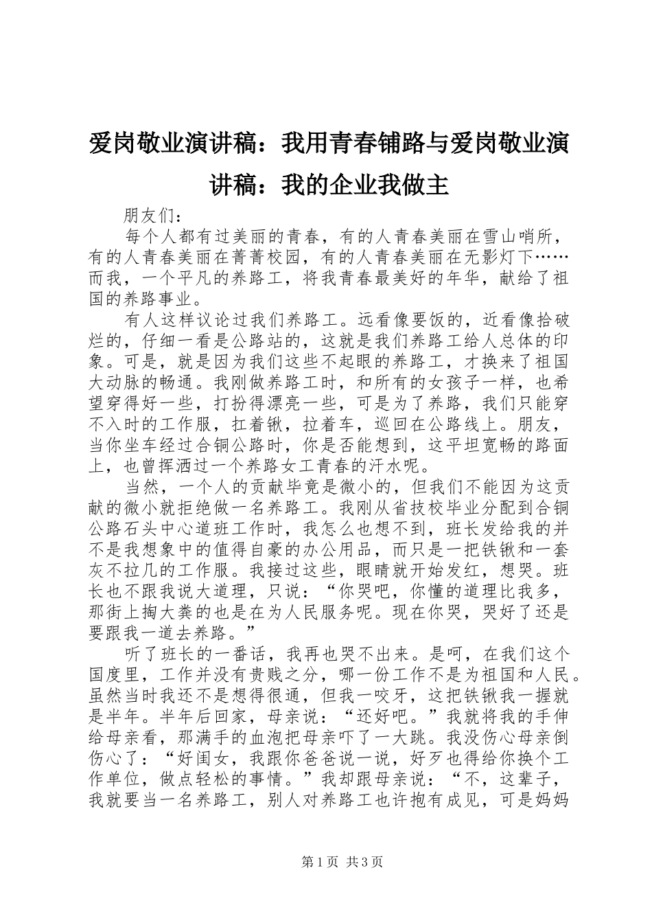 爱岗敬业演讲范文：我用青春铺路与爱岗敬业演讲范文：我的企业我做主_第1页