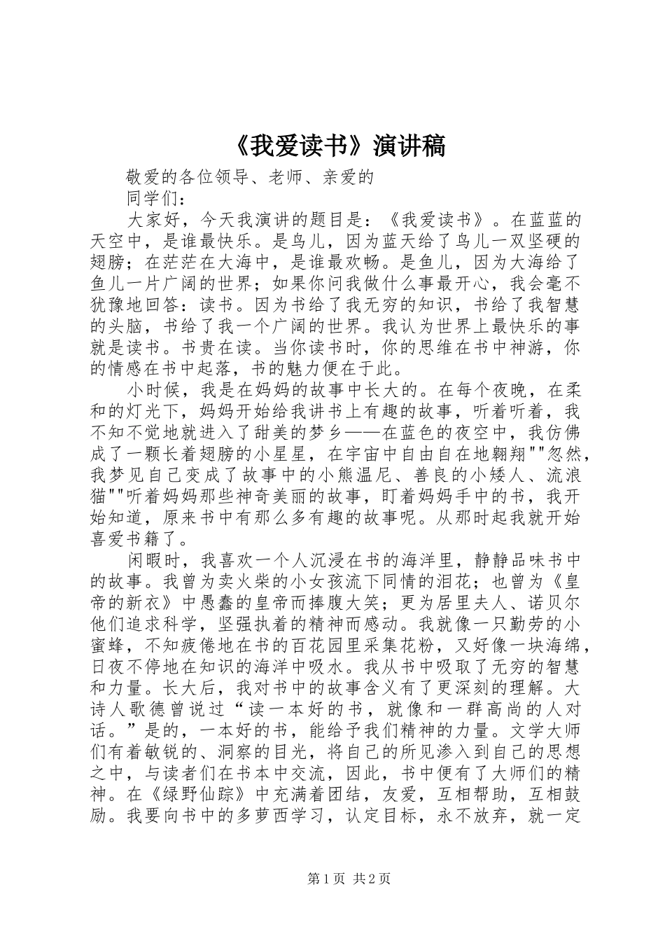 《我爱读书》致辞演讲稿_第1页