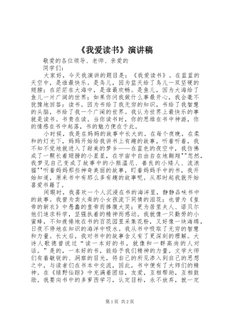 《我爱读书》致辞演讲稿
