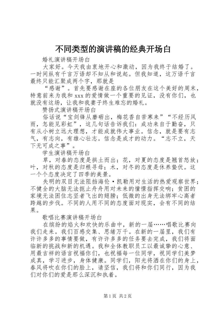 不同类型的演讲稿范文的经典开场白_第1页