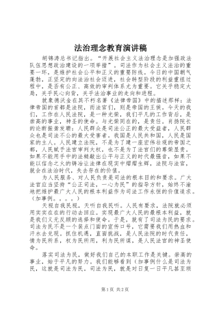 法治理念教育演讲稿范文