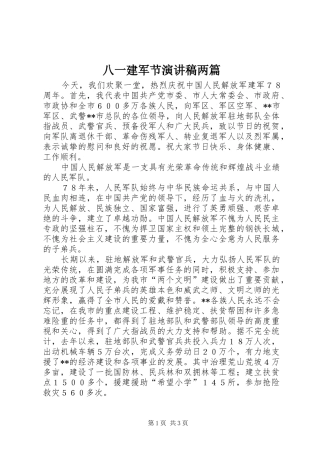八一建军节演讲范文两篇