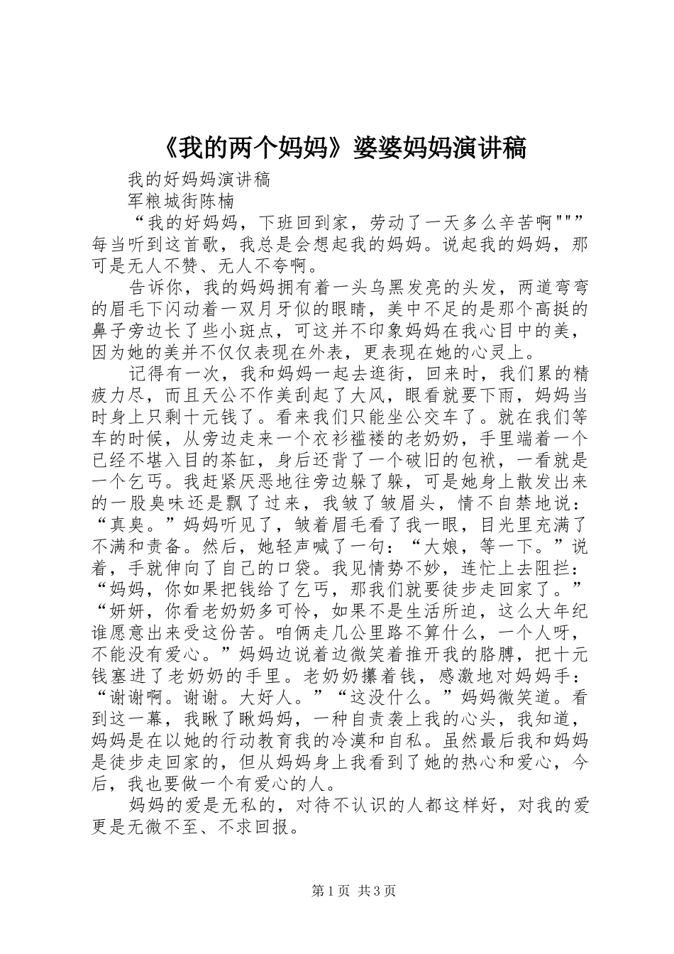 《我的两个妈妈》婆婆妈妈演讲致辞_第1页
