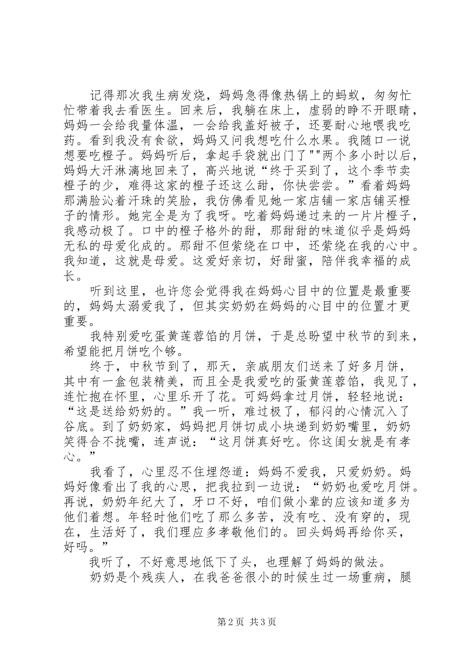 《我的两个妈妈》婆婆妈妈演讲致辞_第2页
