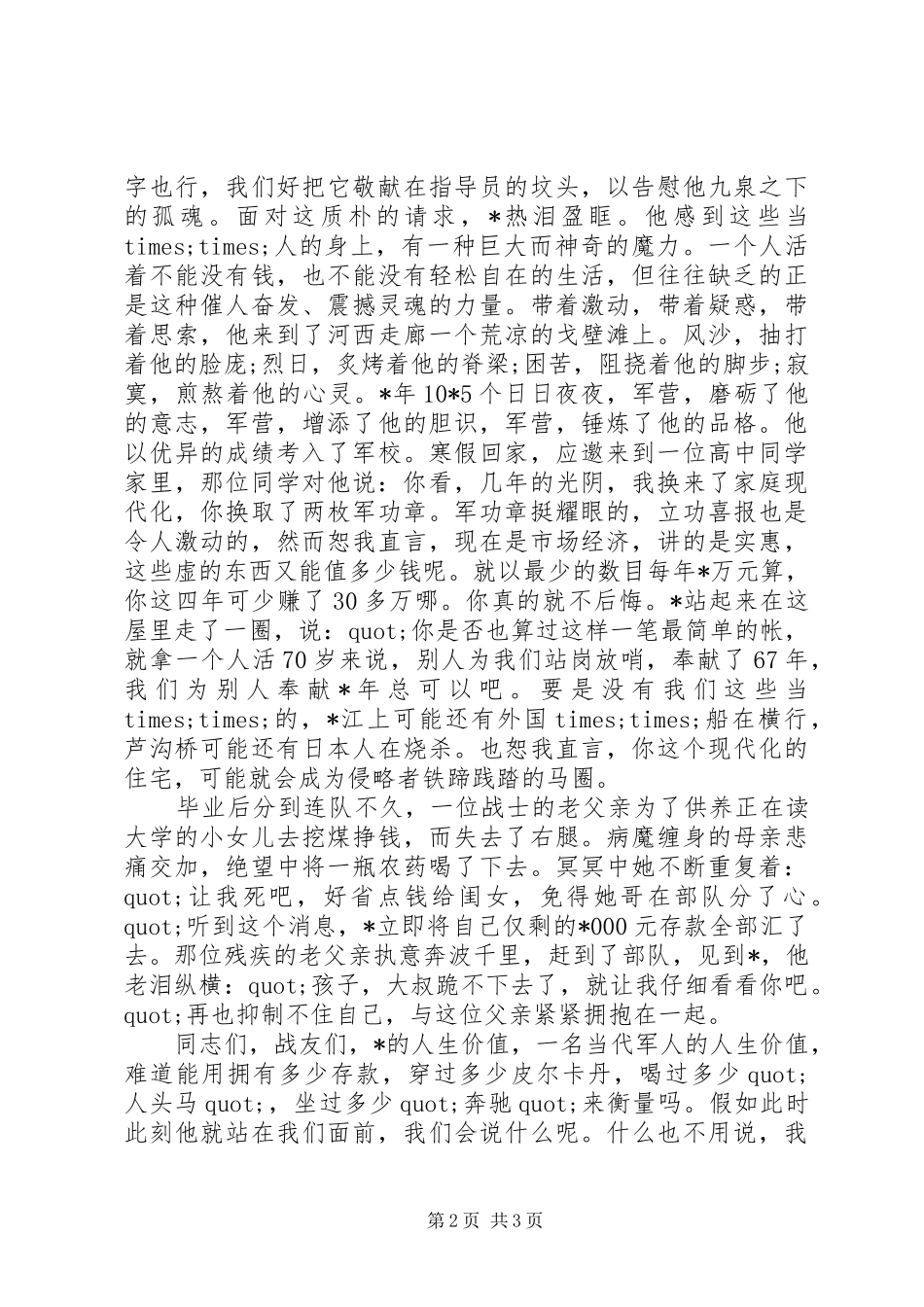 八一建军军人节演讲致辞稿范文_第2页