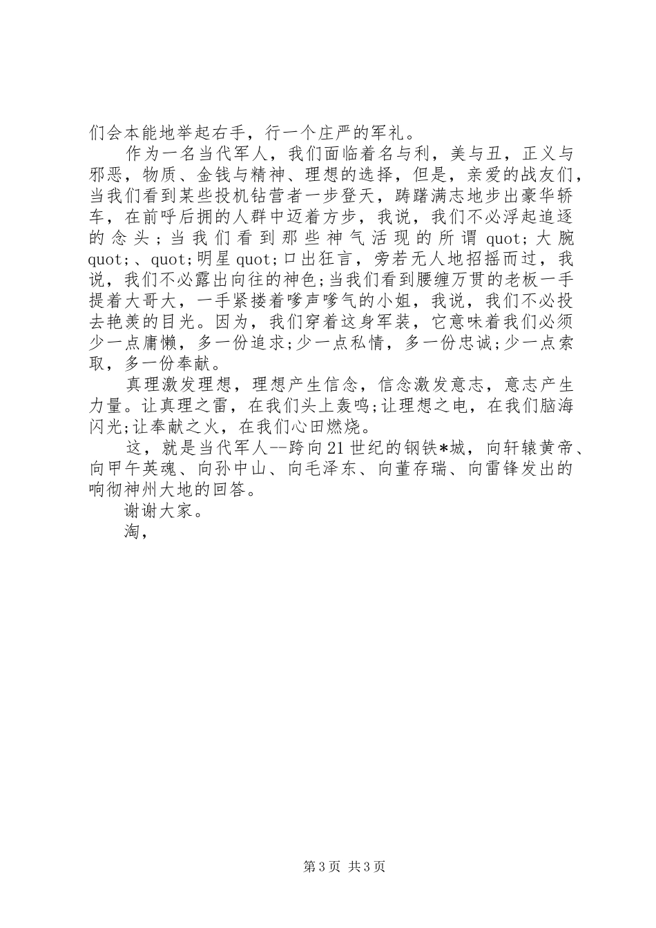 八一建军军人节演讲致辞稿范文_第3页