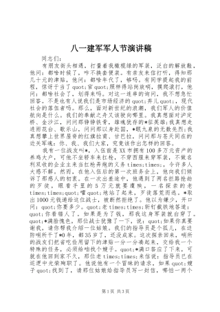 八一建军军人节演讲致辞稿范文