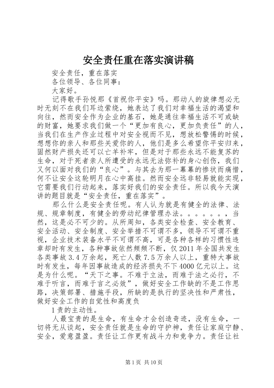 安全责任重在落实讲演范文_第1页