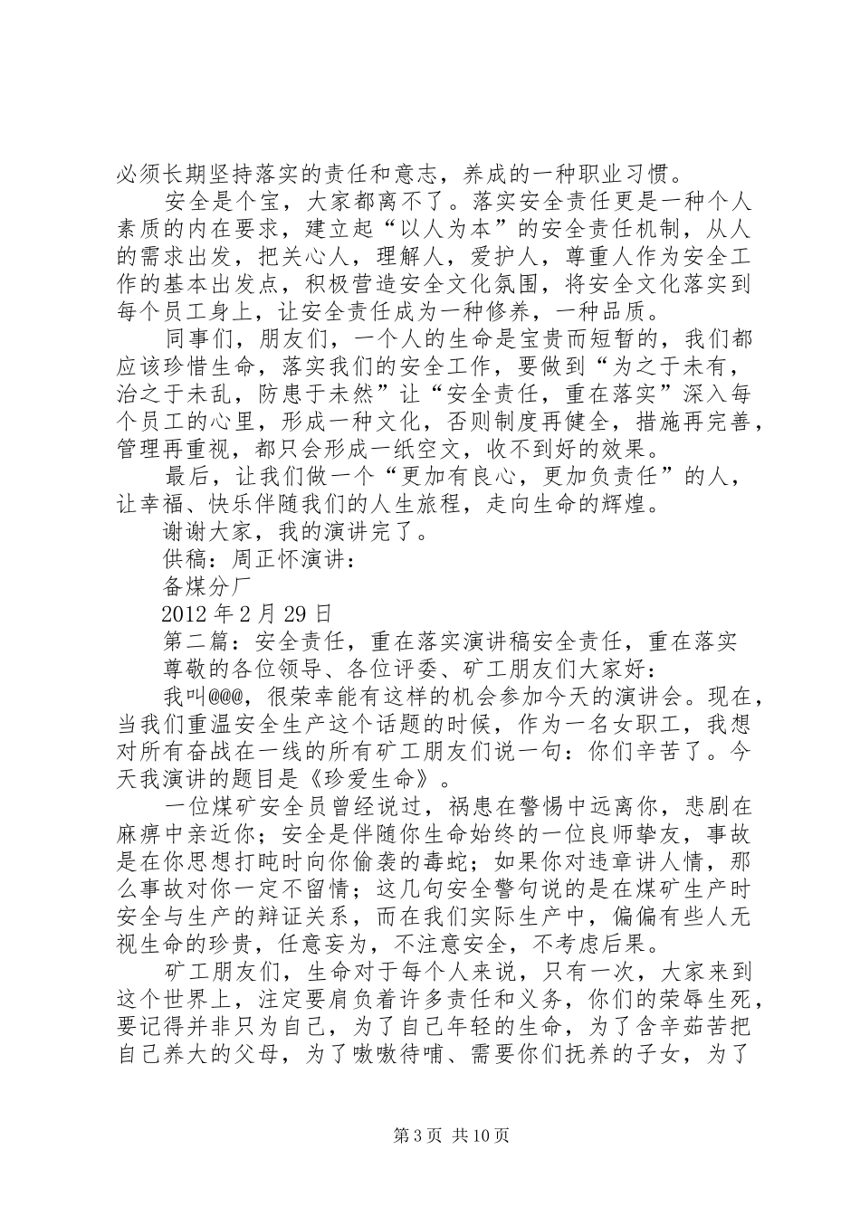 安全责任重在落实讲演范文_第3页