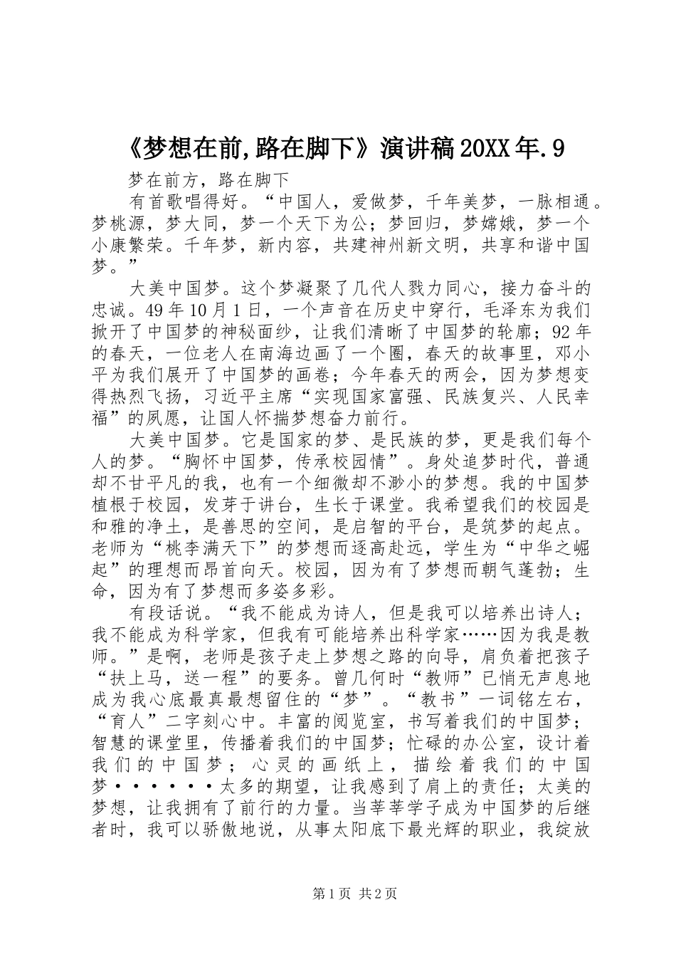 《梦想在前,路在脚下》演讲20XX年.9(4)_第1页