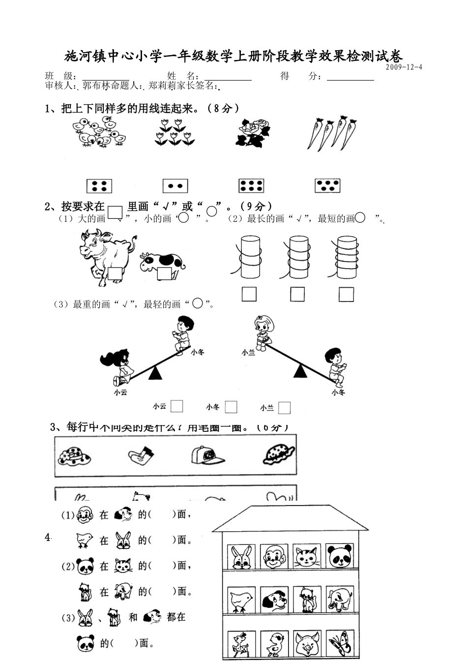 苏教版国标本小学一年级数学（上册）期中检测试卷_第1页