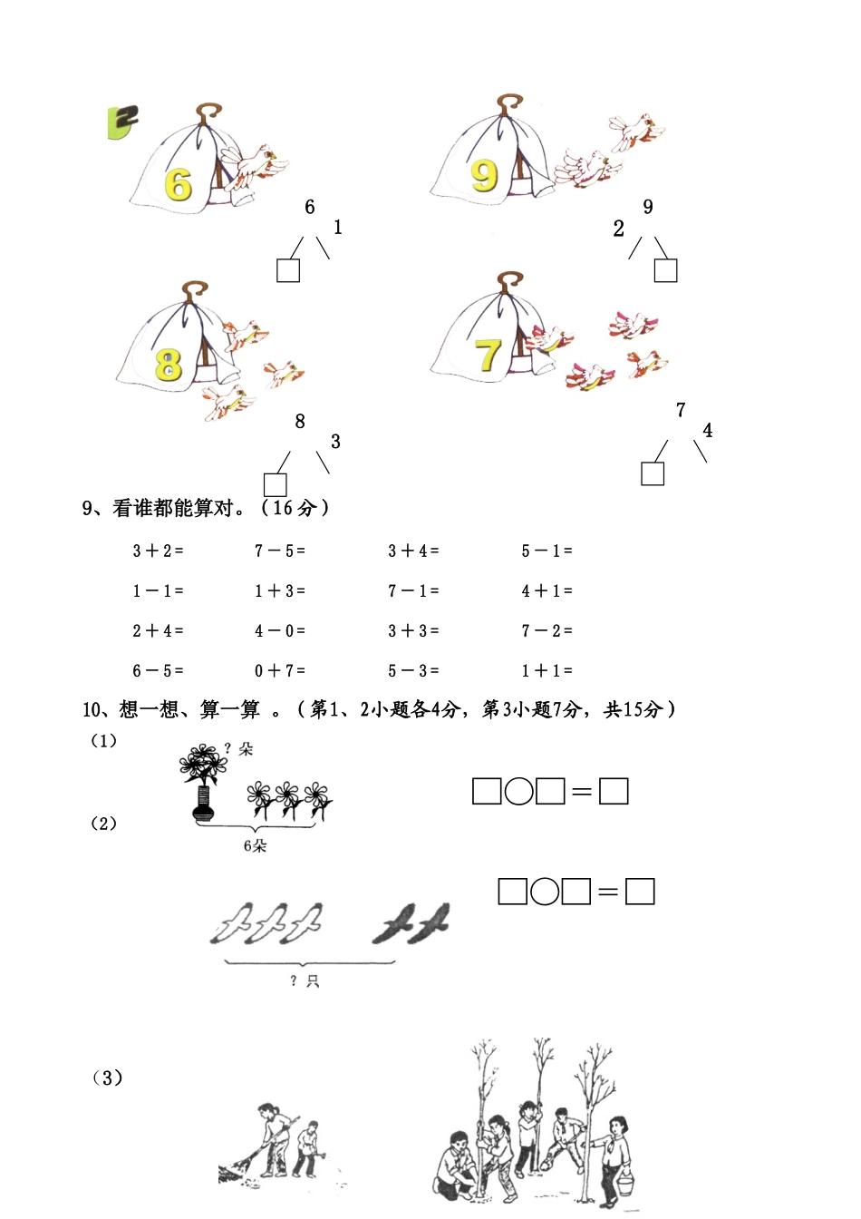 苏教版国标本小学一年级数学（上册）期中检测试卷_第3页