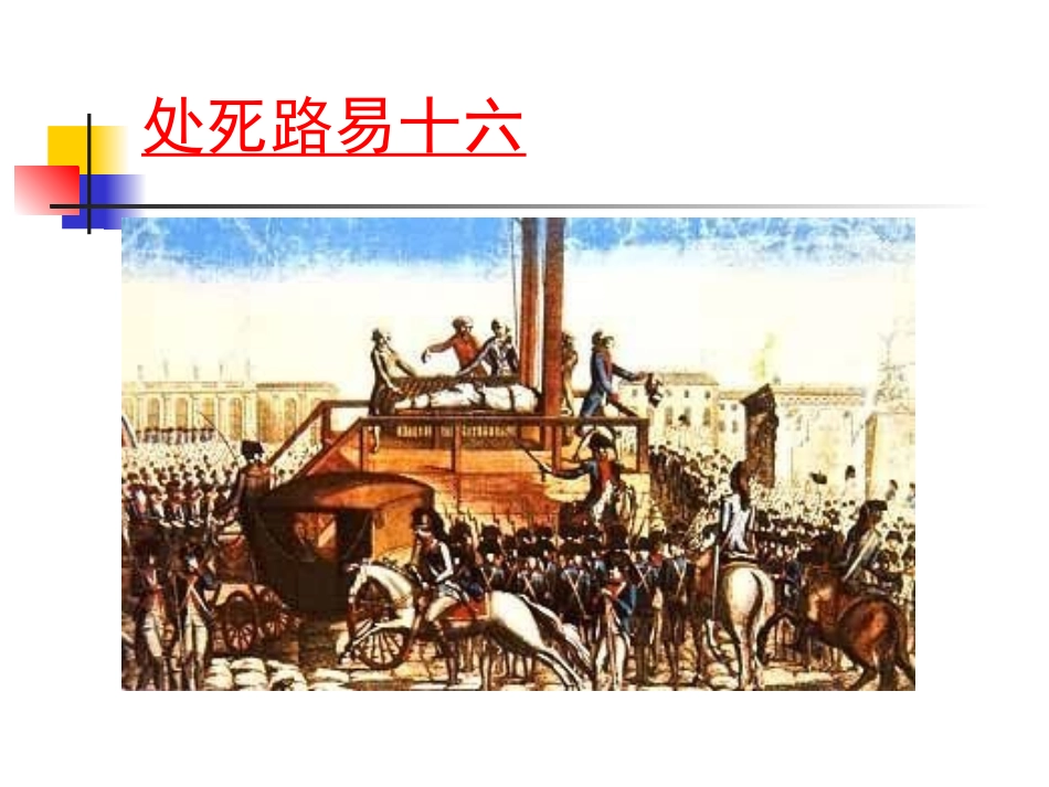 第佟维新九上13课法国大革命和拿破伦帝国_第1页