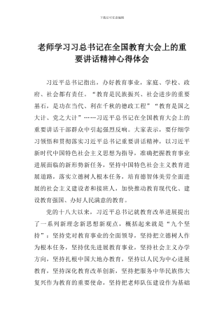 教师学习习总书记在全国教育大会上的重要讲话精神心得体会