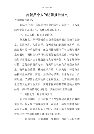 库管员个人的述职报告范文