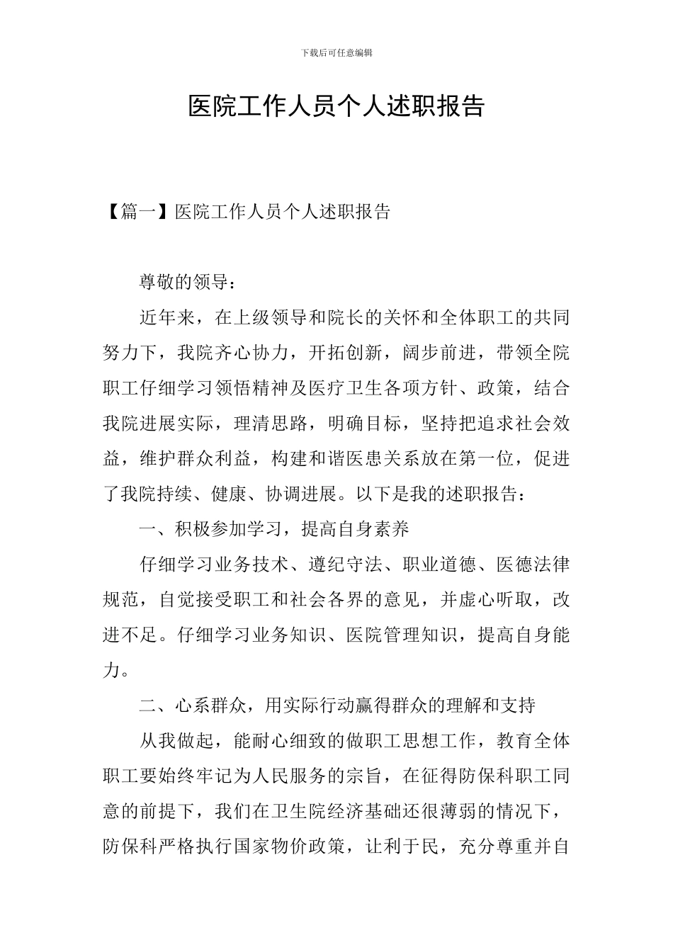 医院工作人员个人述职报告_第1页