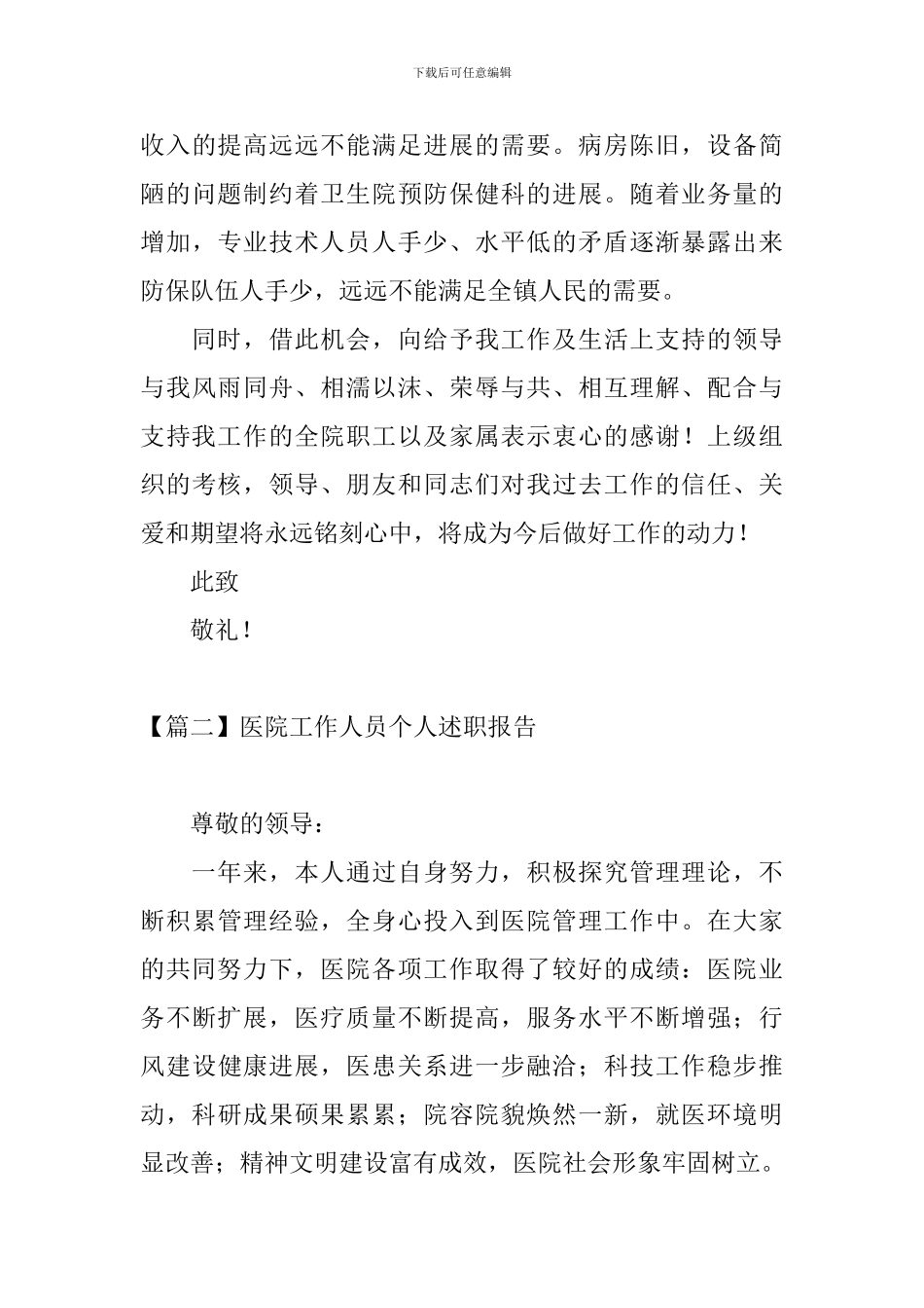 医院工作人员个人述职报告_第3页