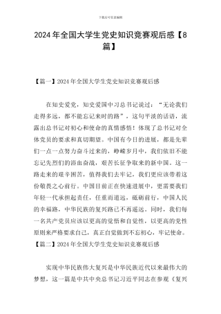 2024年全国大学生党史知识竞赛观后感