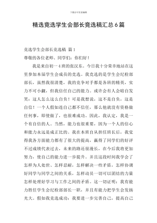 精选竞选学生会部长竞选稿汇总6篇