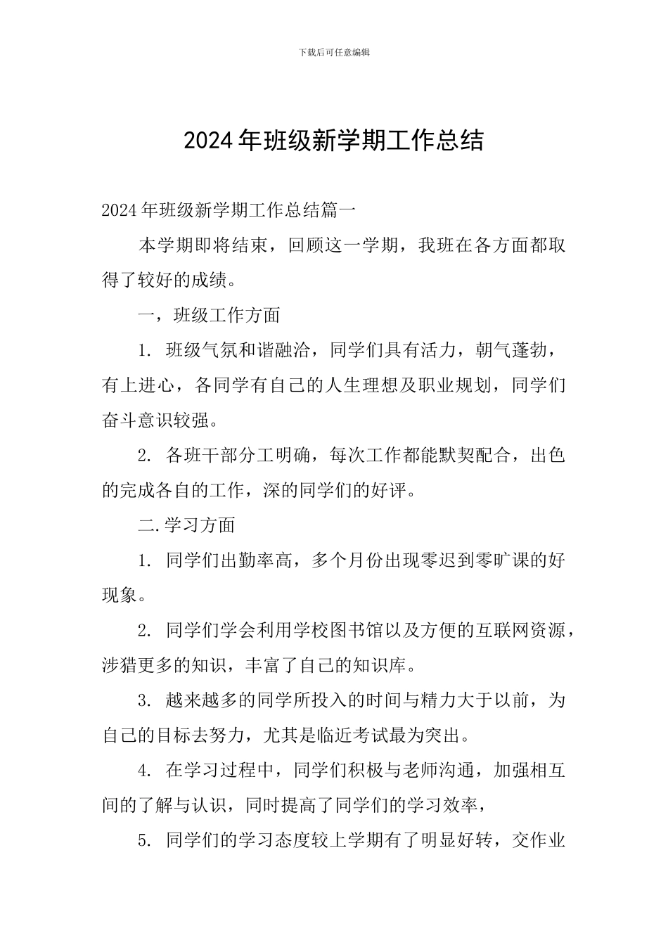 2024年班级新学期工作总结_第1页