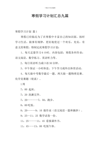 寒假学习计划汇总九篇