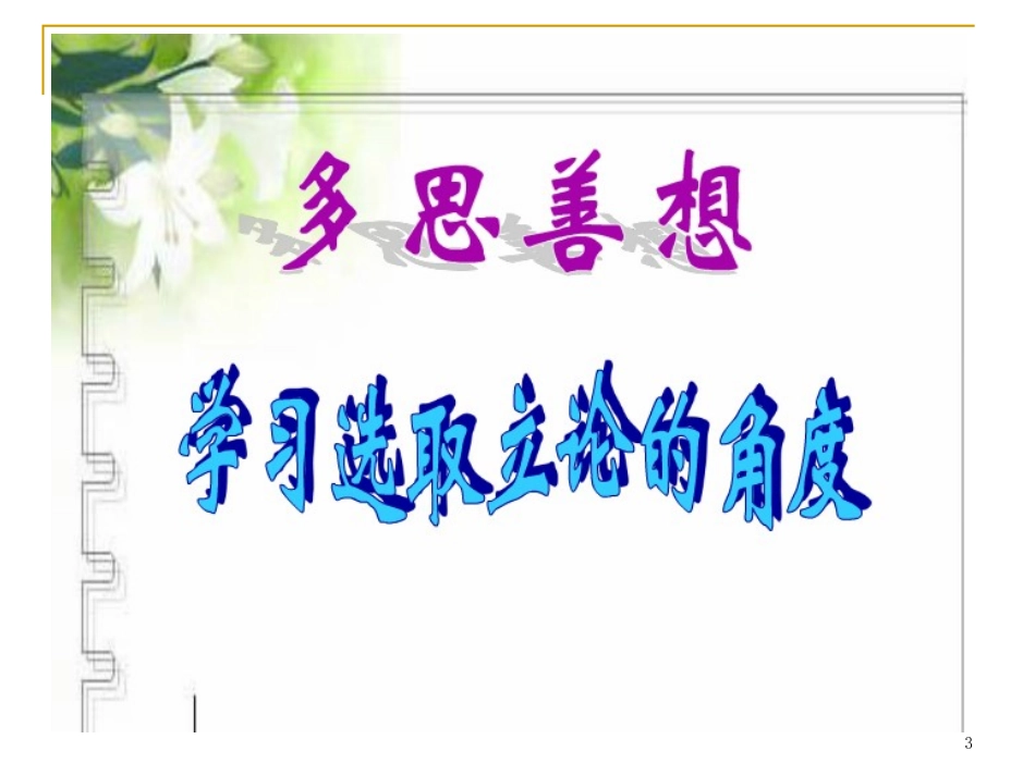 上课：学习选取立论的角度_第3页