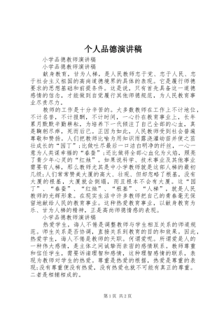 个人品德演讲范文