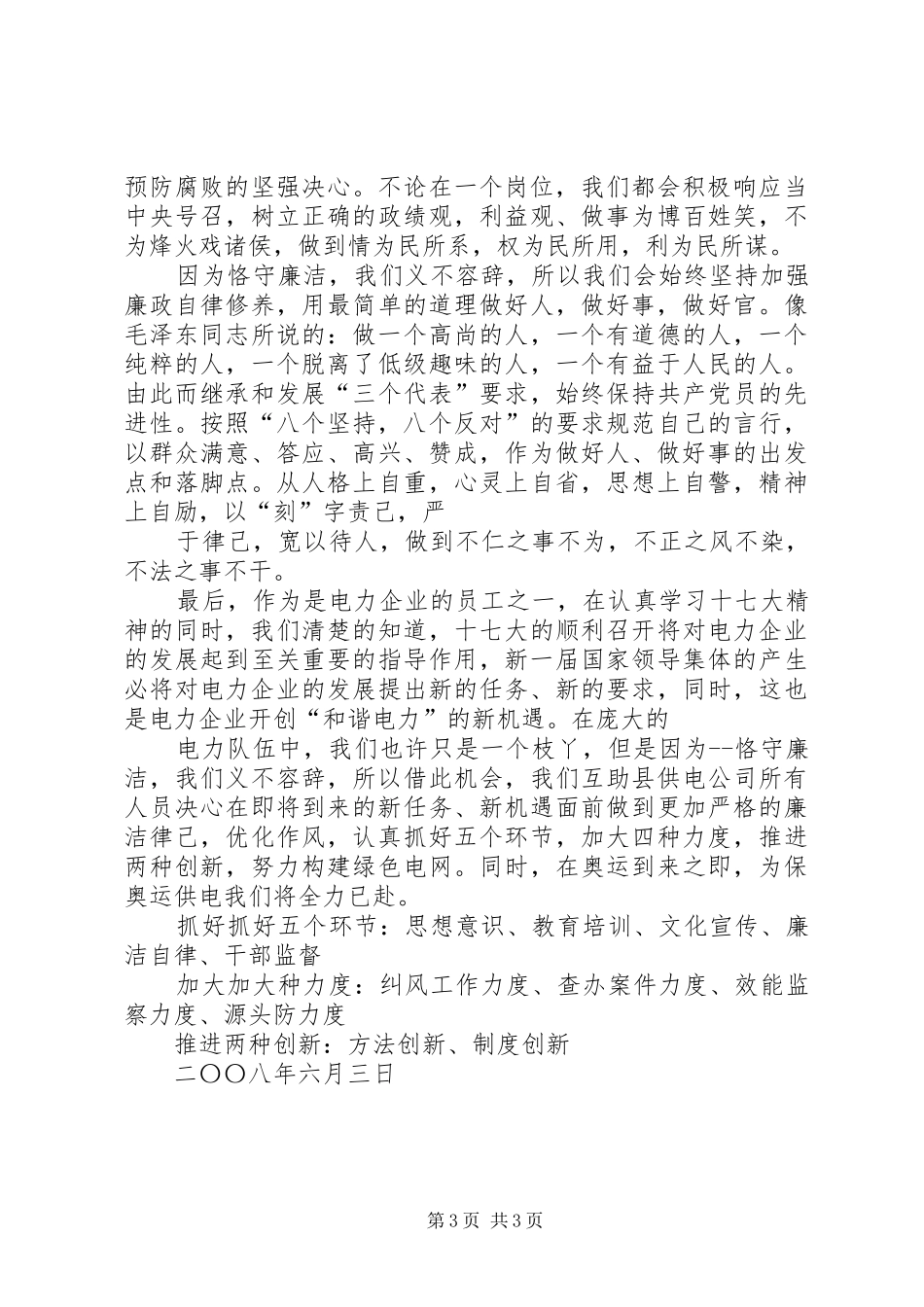 电力职工演讲：恪守廉洁五篇_第3页