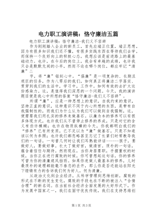 电力职工演讲：恪守廉洁五篇
