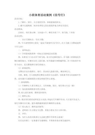 小班体育活动案例《信号灯》