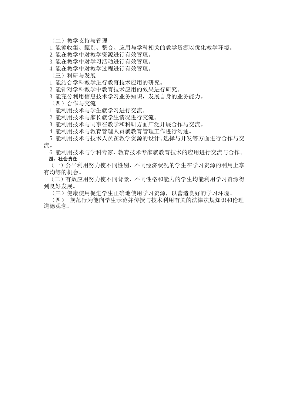 中小学教师教育技术能力标准_第2页