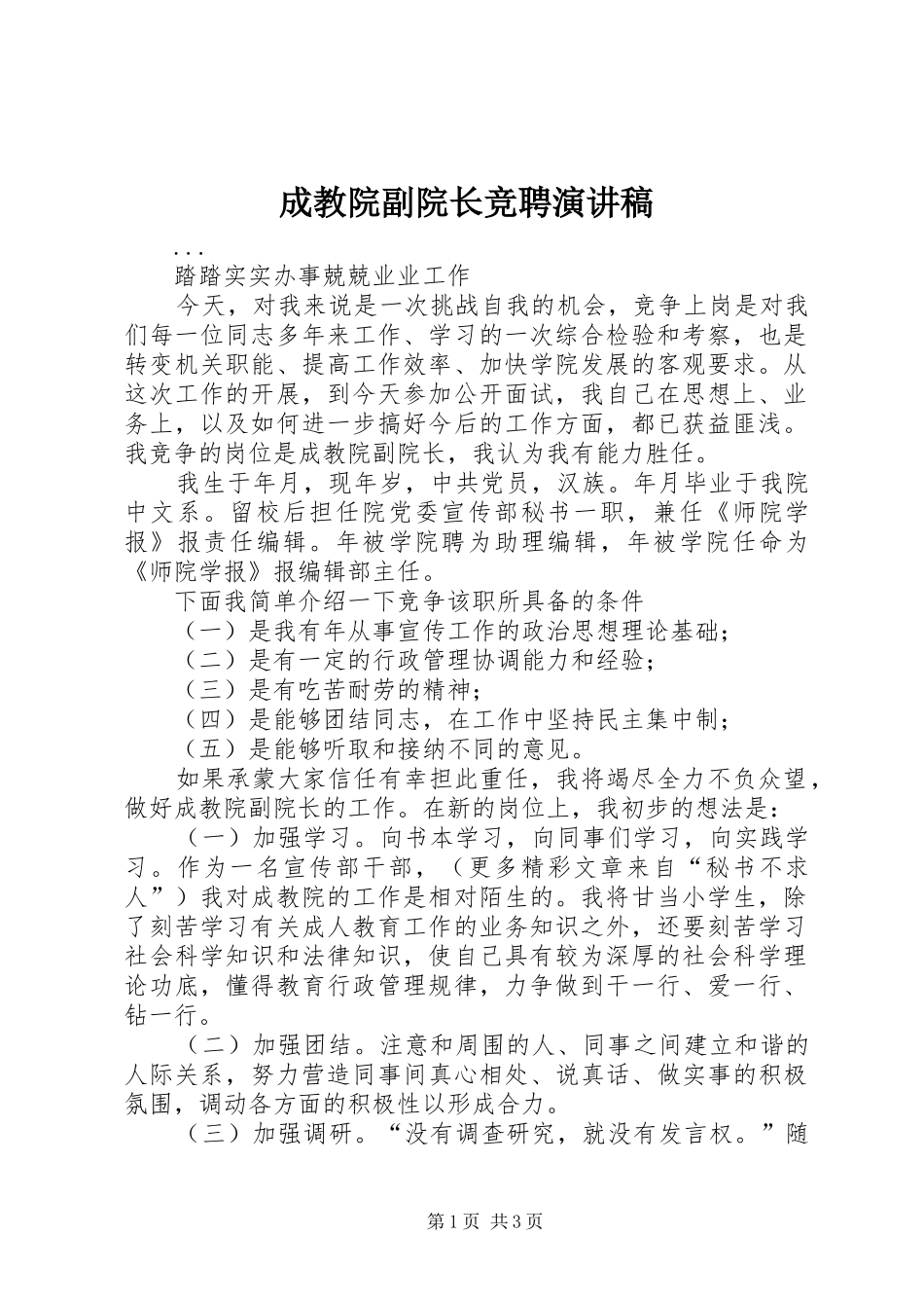 成教院副院长竞聘讲演范文_第1页