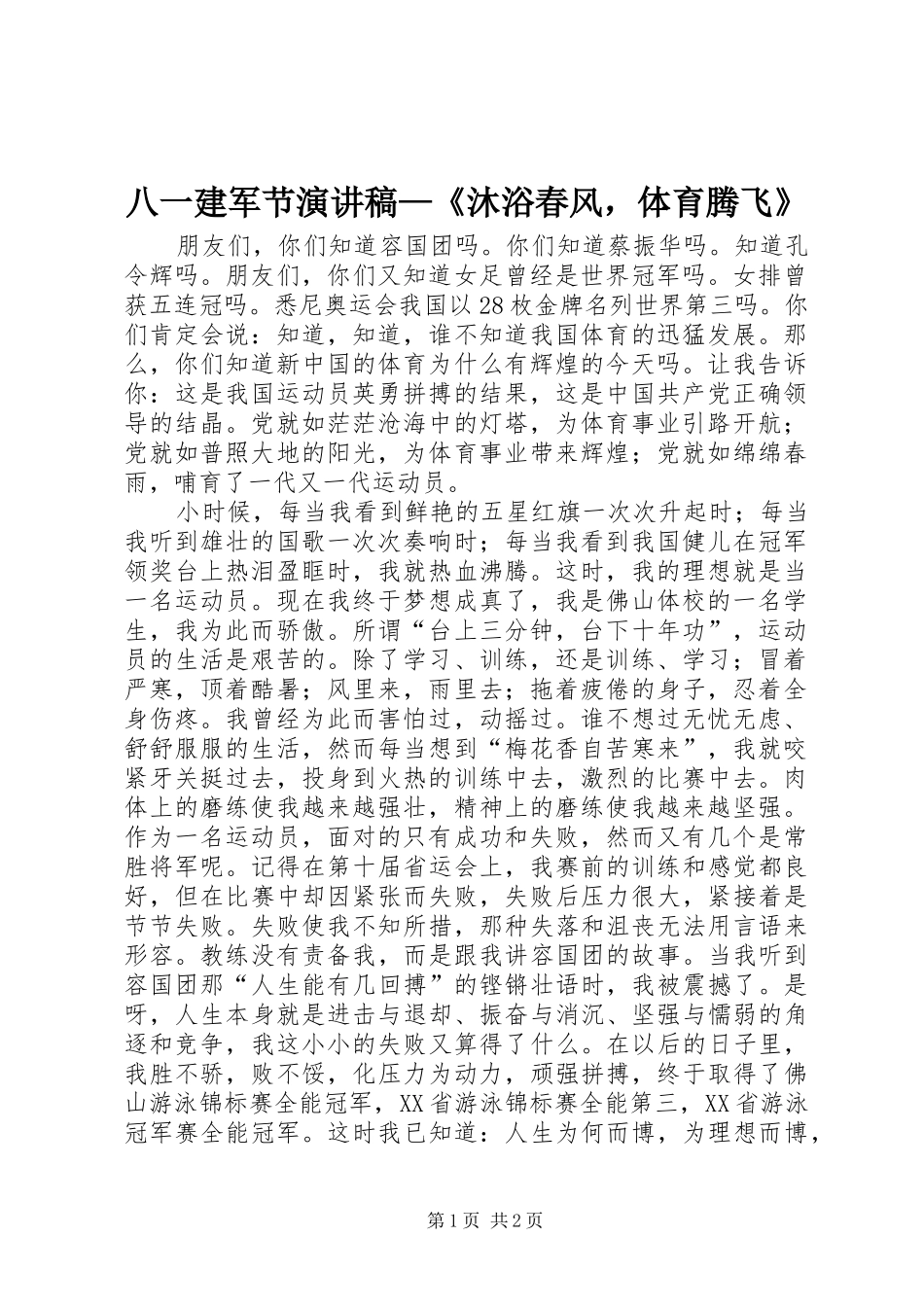 八一建军节演讲—《沐浴春风，体育腾飞》_第1页