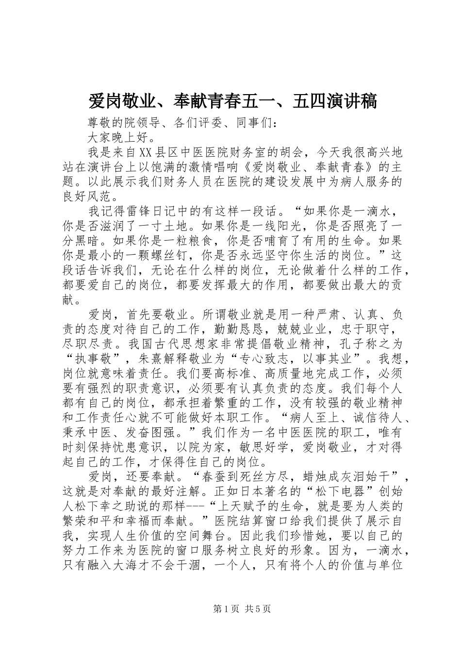 爱岗敬业、奉献青春五一、五四演讲致辞稿_第1页
