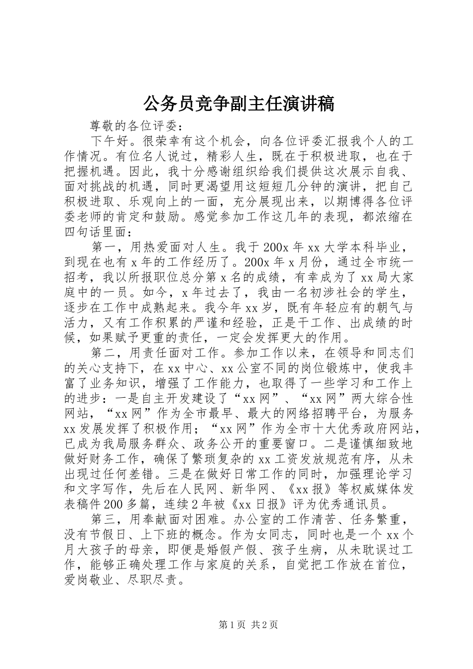 公务员竞争副主任演讲_第1页