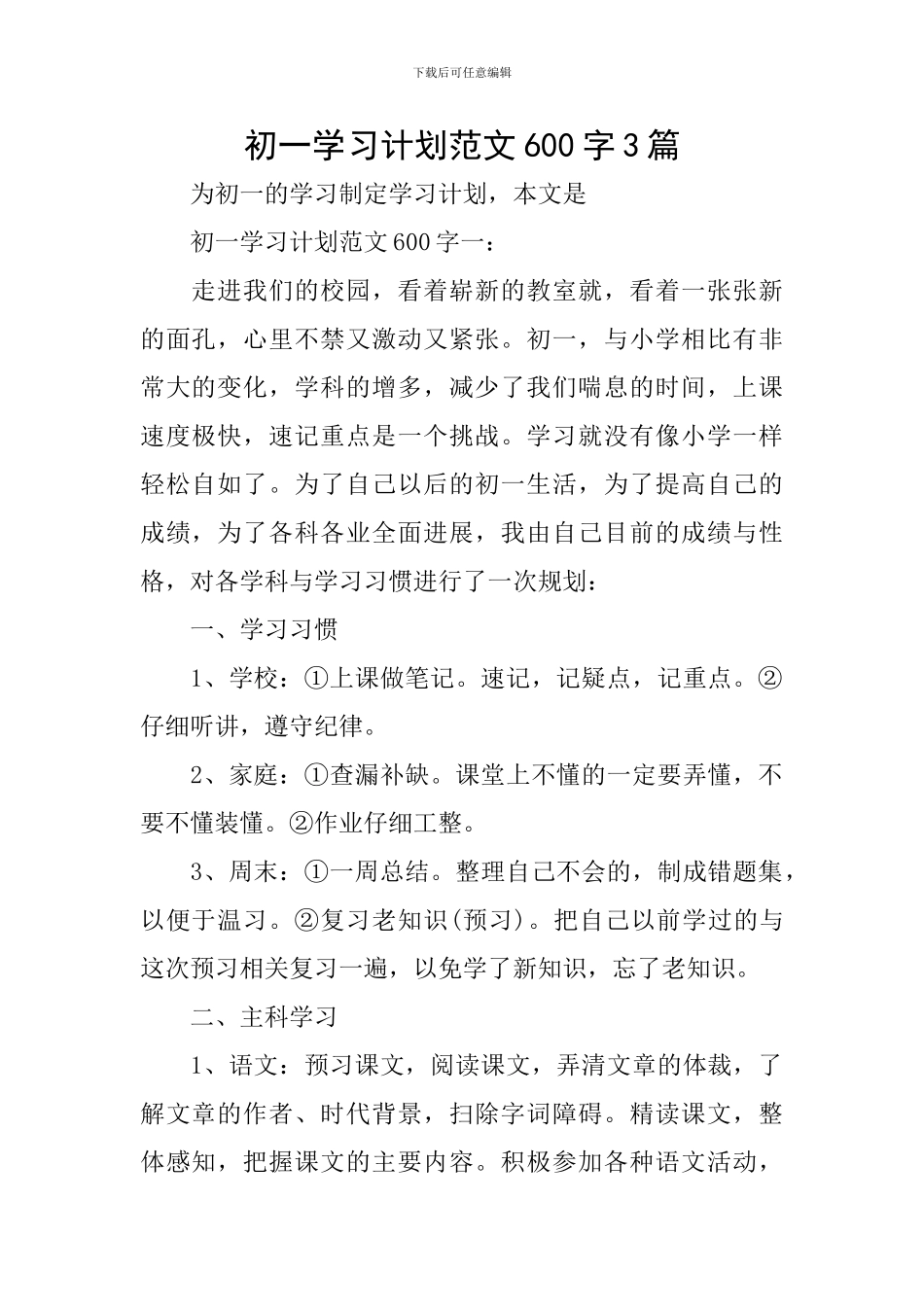 初一学习计划范文600字3篇_第1页