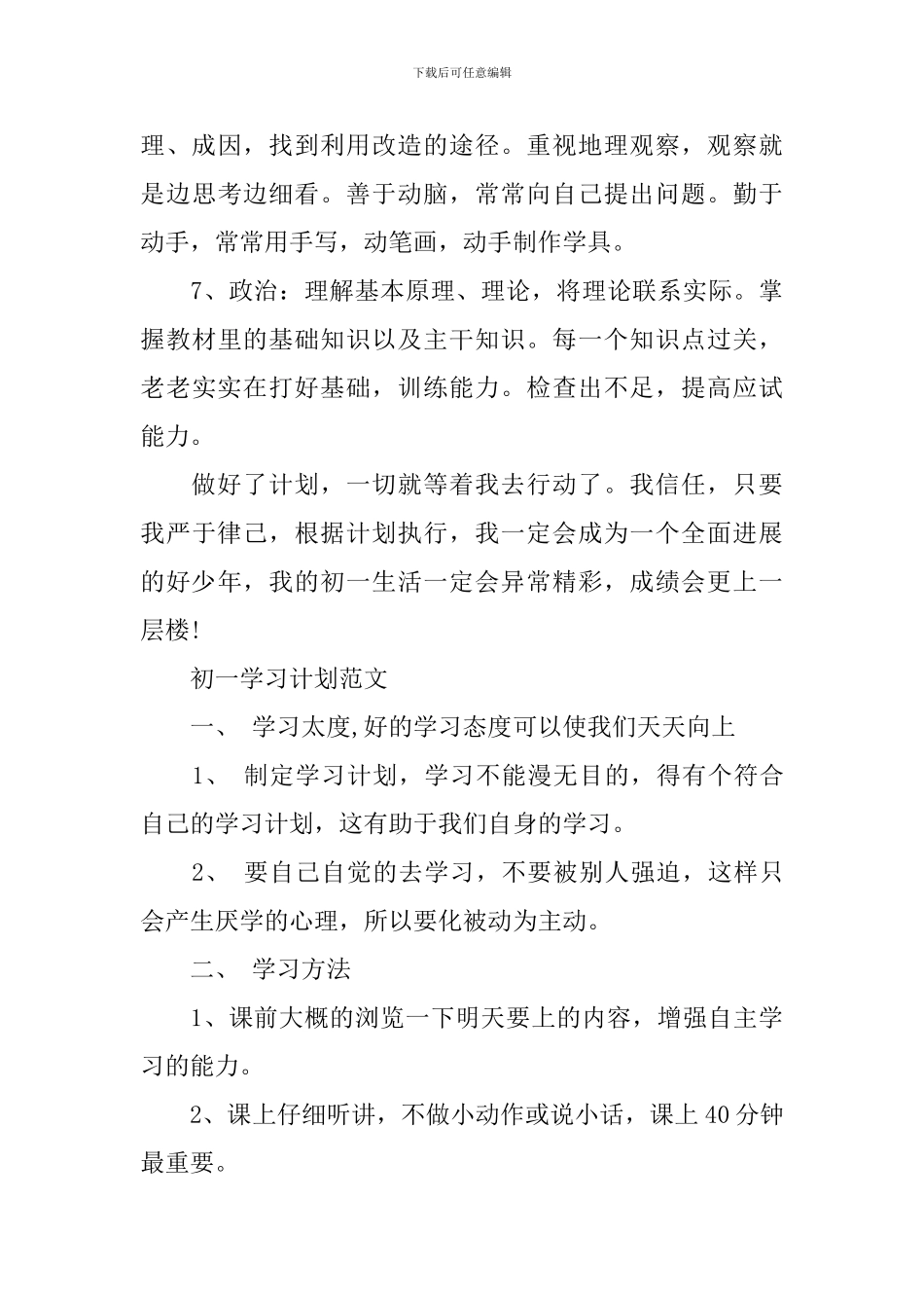 初一学习计划范文600字3篇_第3页