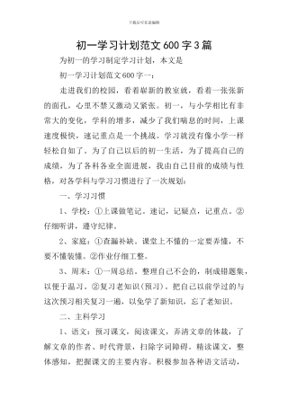 初一学习计划范文600字3篇